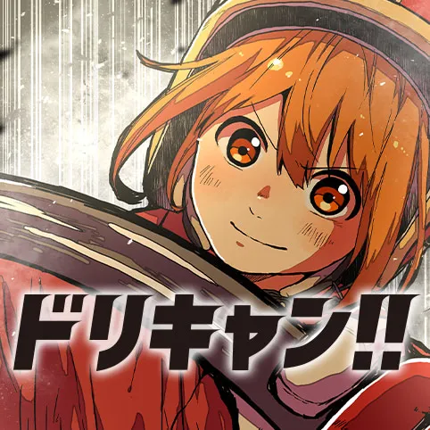 ドリキャン