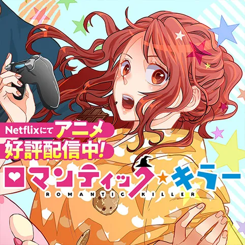 ロマンティックキラー