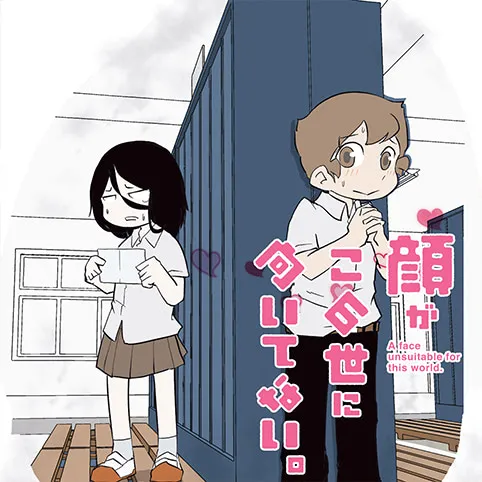 顔がこの世に向いてない。