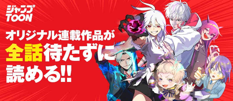ジャンプTOON オリジナル連載作品が全話待たずに読める