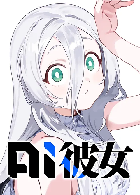AI彼女