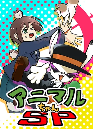 アニマルちゃんSP