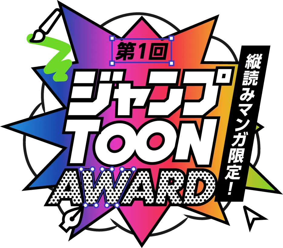 縦読みマンガ限定！第1回ジャンプTOON AWARD