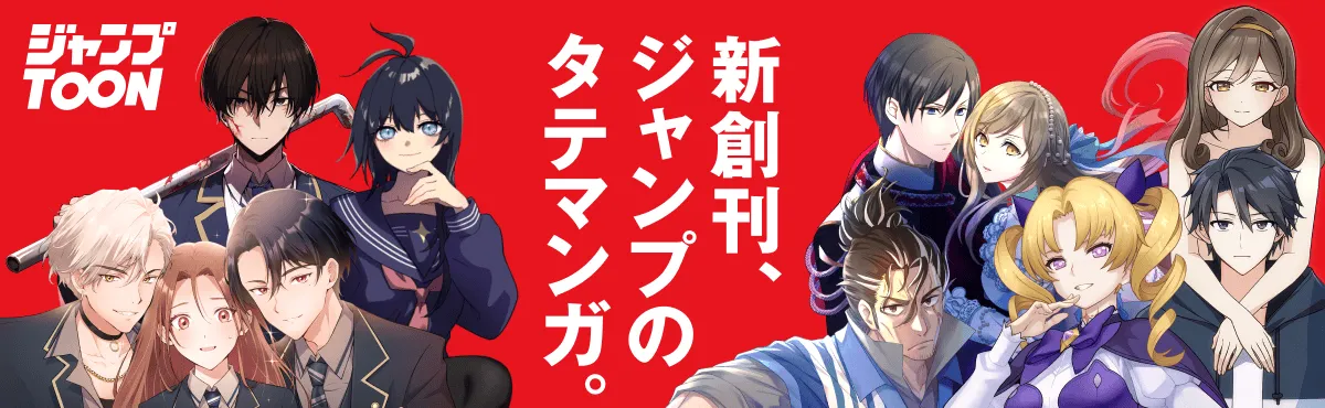 新創刊、ジャンプのタテマンガ
