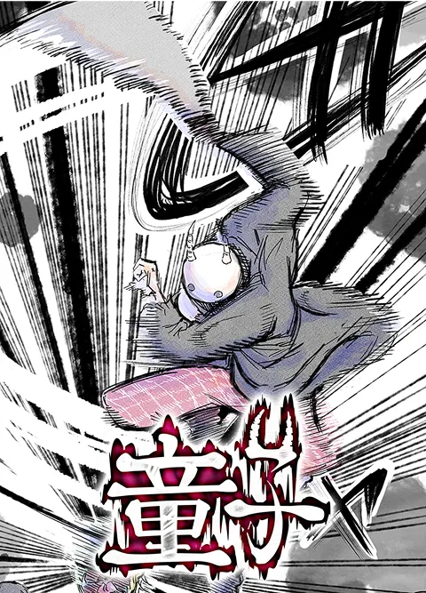 童子