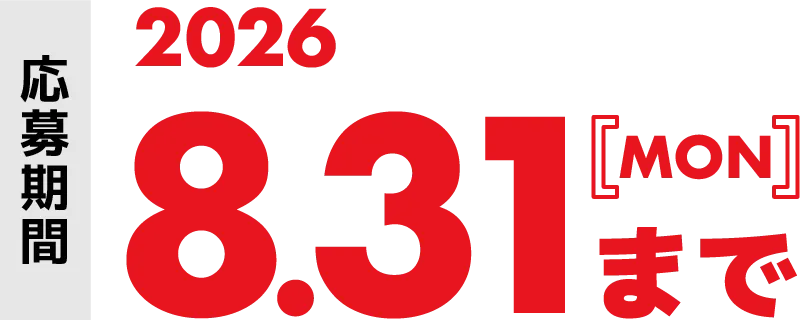 応募期間 2026年8月31日（月）まで