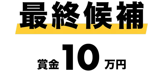 最終候補 賞金10万円