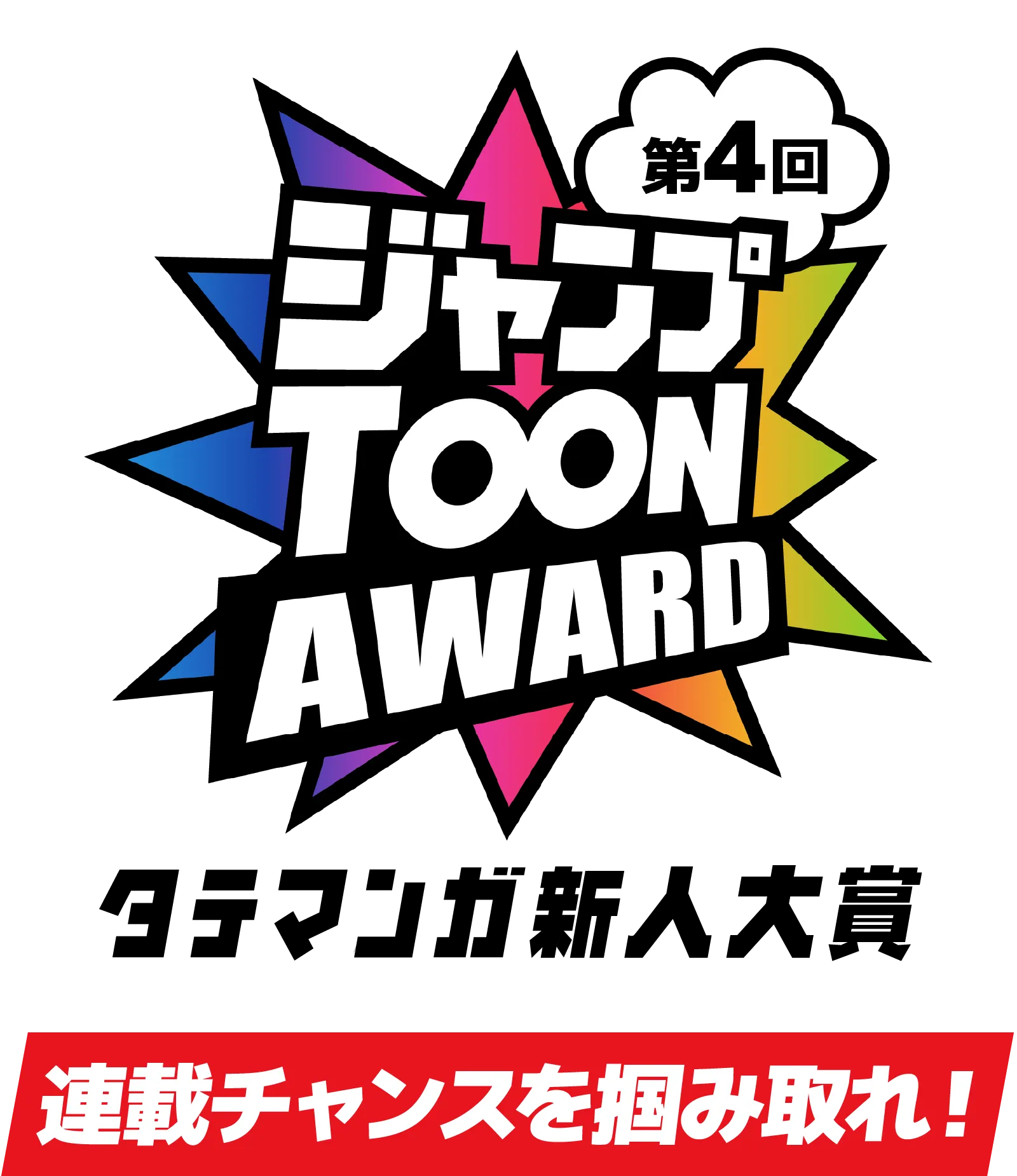 タテマンガ限定！第4回ジャンプTOON AWARD タテマンガ新人大賞 連載チャンスを掴み取れ！