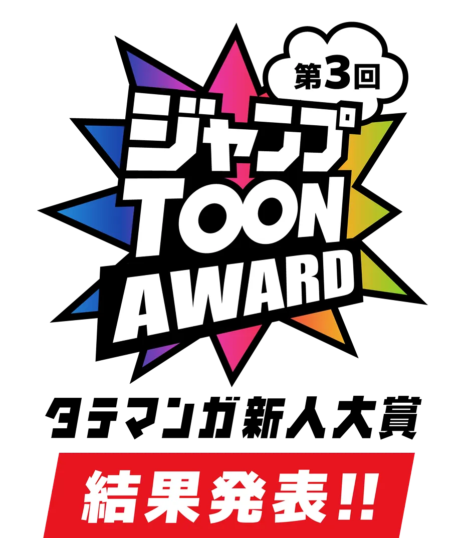 第3回ジャンプTOON AWARD タテマンガ新人大賞 結果発表