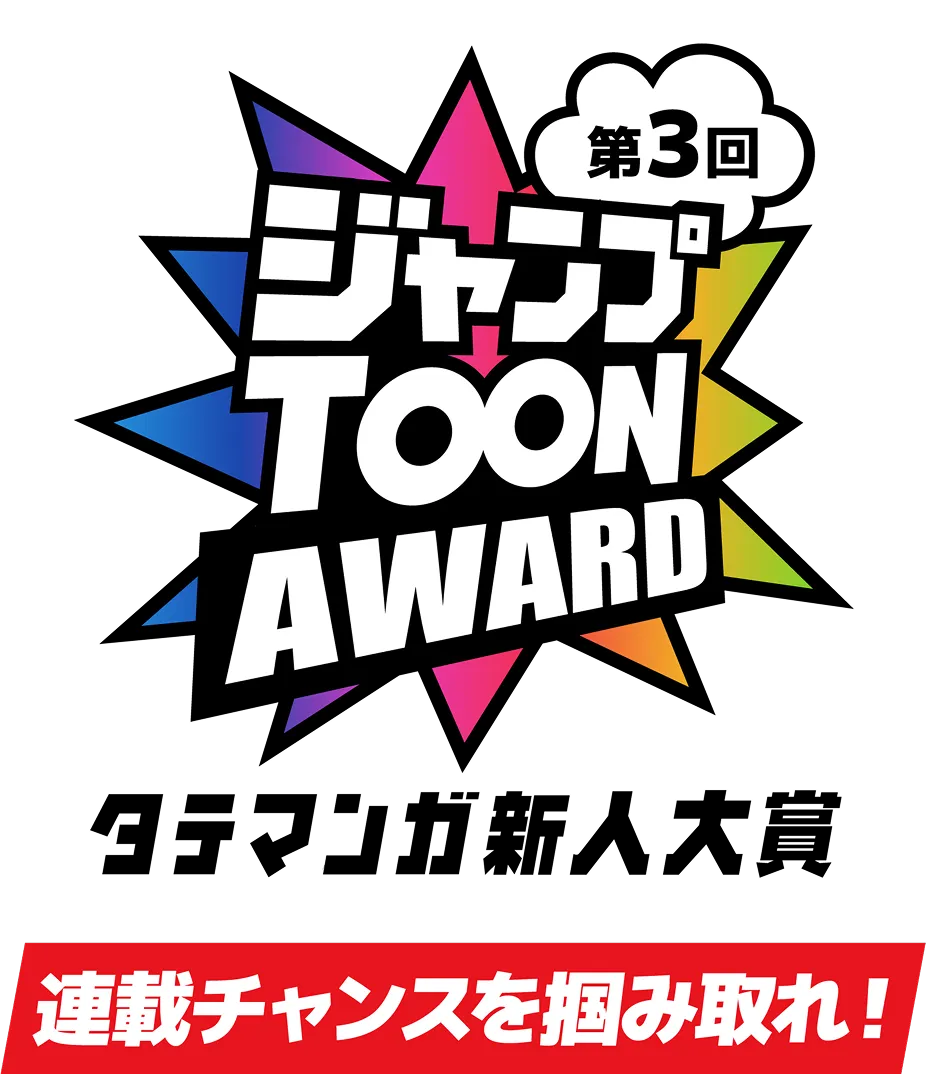 タテマンガ限定！第3回ジャンプTOON AWARD すべての"面白い"募集中！あなたのタテマンガ読ませてください！