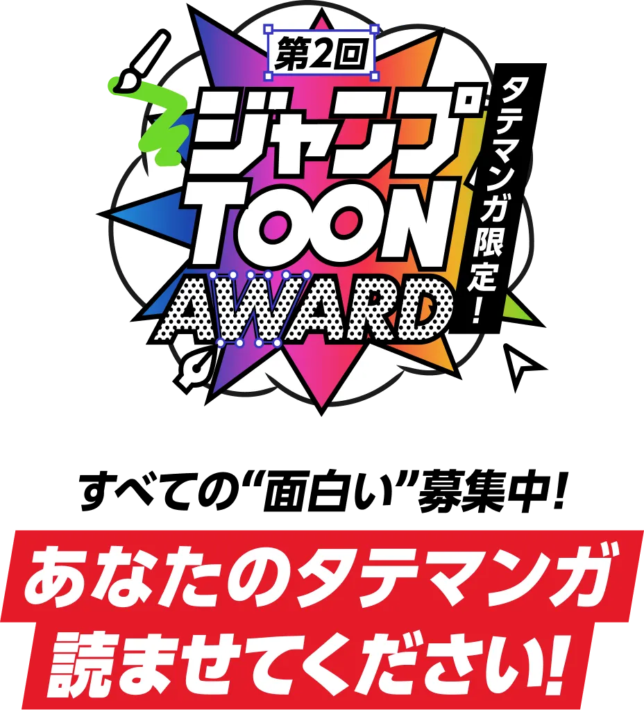 タテマンガ限定！第2回ジャンプTOON AWARD すべての"面白い"募集中！あなたのタテマンガ読ませてください！
