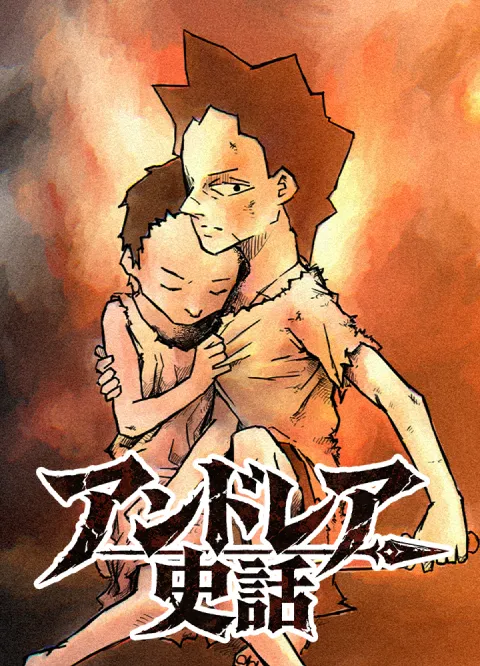 アンドレア史話 表紙