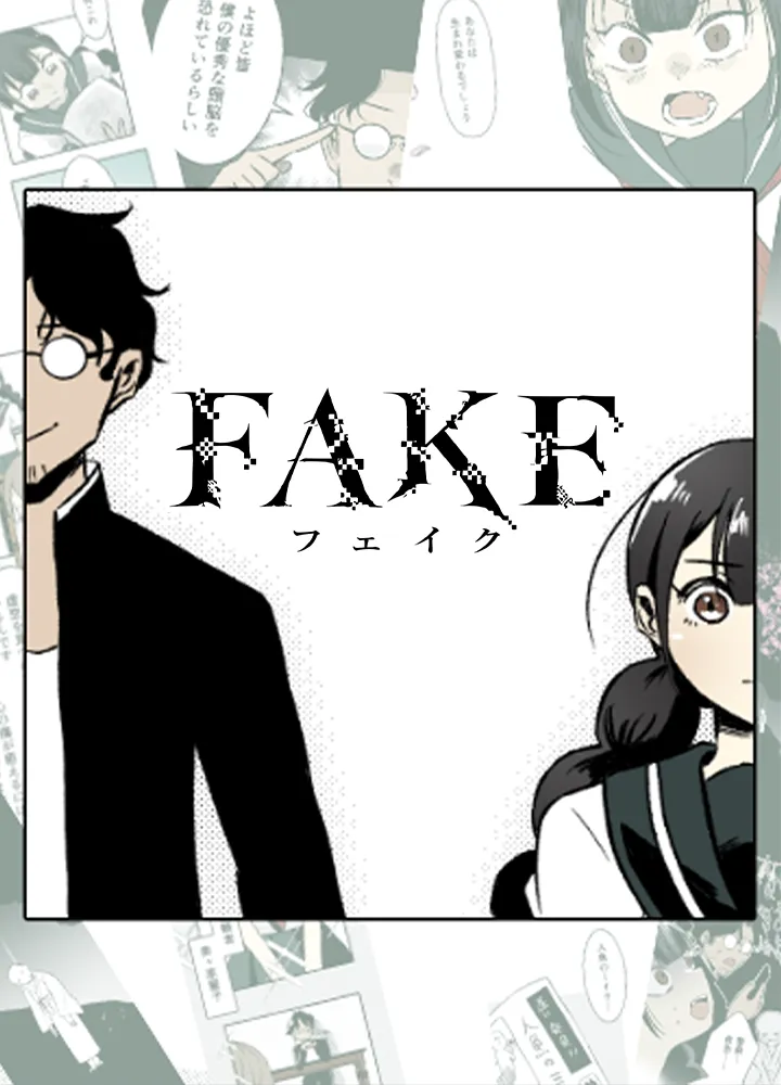 FAKE 表紙