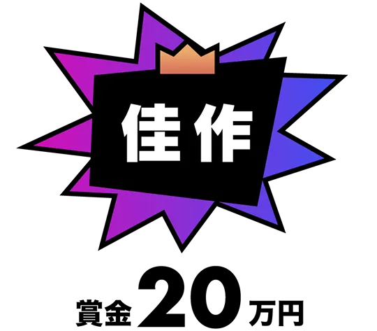 佳作 賞金20万円