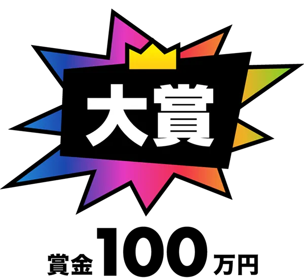 大賞 賞金100万円