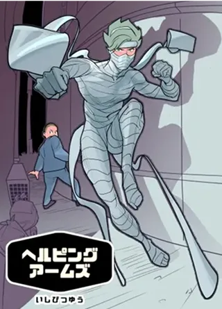 ヘルピング・アームズ