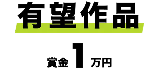 有望作品 賞金1万円