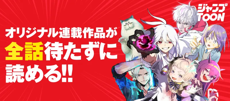 ジャンプTOONバナー