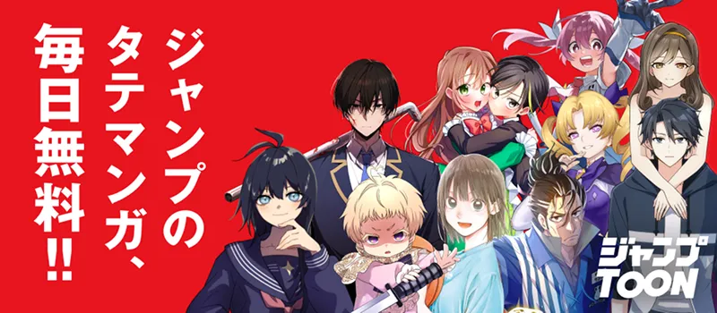 ジャンプTOONバナー