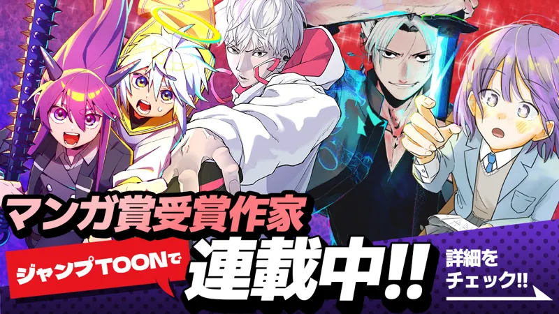 マンガ賞受賞作家 ジャンプTOONで連載中!! 詳細をチェック!!