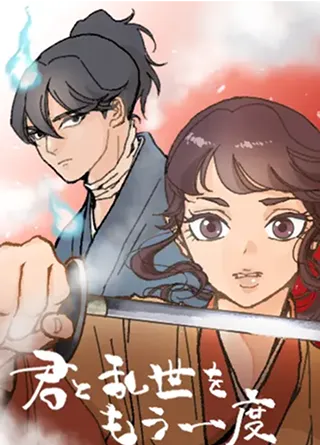 君と乱世をもう一度
