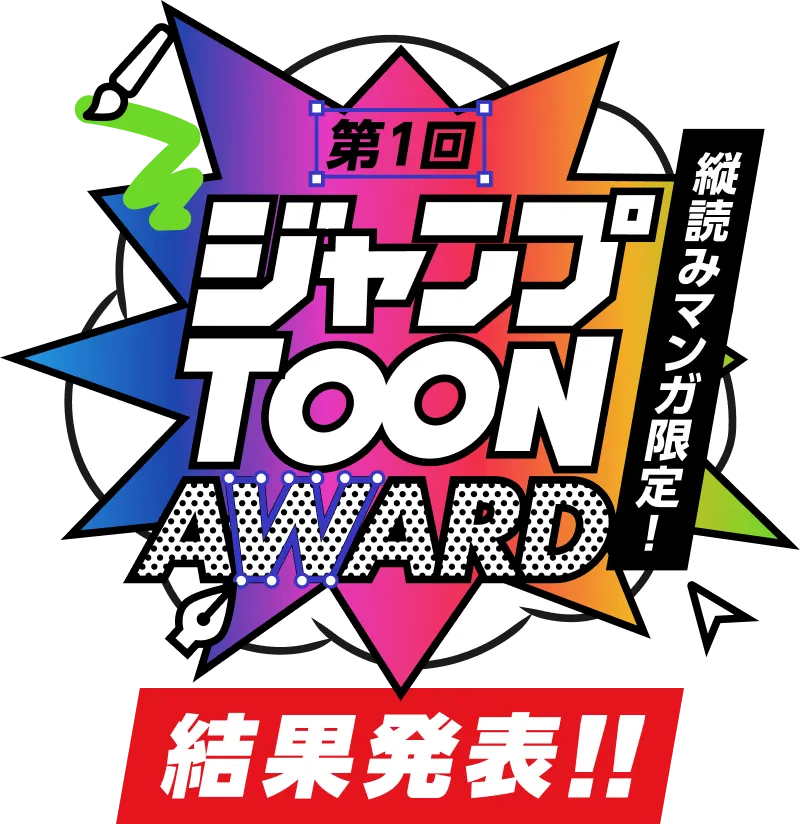 縦読みマンガ限定！第1回ジャンプTOON AWARD 結果発表!!