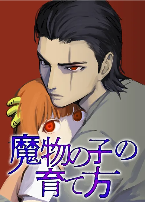 魔物の子の育て方