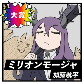 ミリオンモージャ