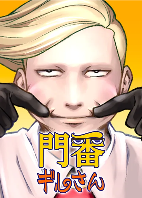 門番“ギルさん”