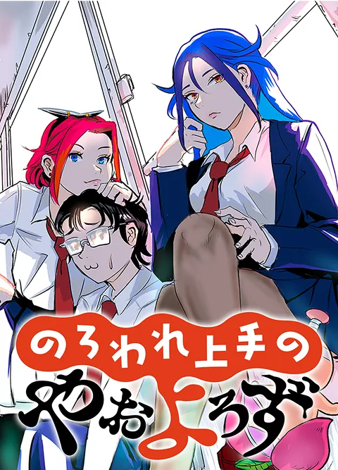 のろわれ上手のやおよろず