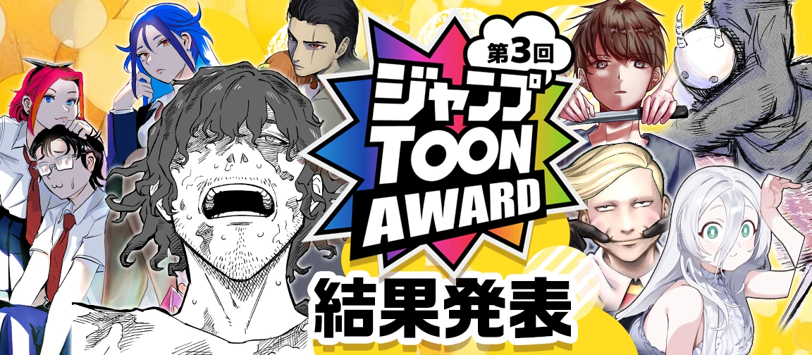 第3回ジャンプTOON AWARD 結果発表