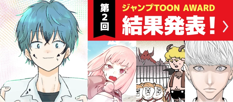 第2回ジャンプTOON AWARD 結果発表