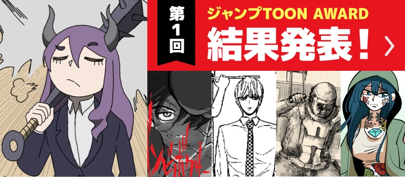 第1回ジャンプTOON AWARD 結果発表