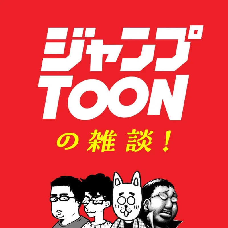 ジャンプTOONの雑談！