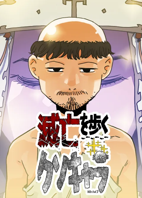 滅亡を歩くクソキャラ 表紙
