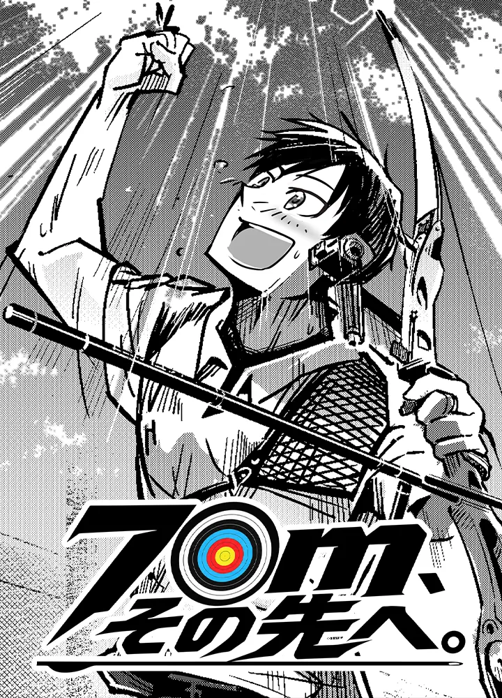 70m、その先へ。 表紙