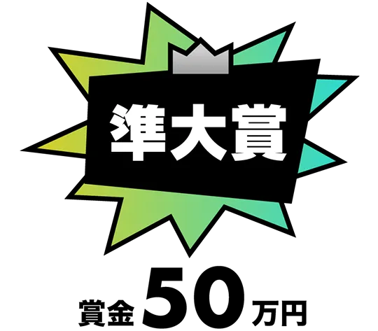 準大賞 賞金50万円