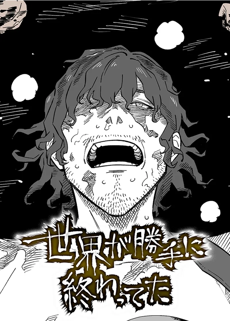 世界が勝手に終わってた