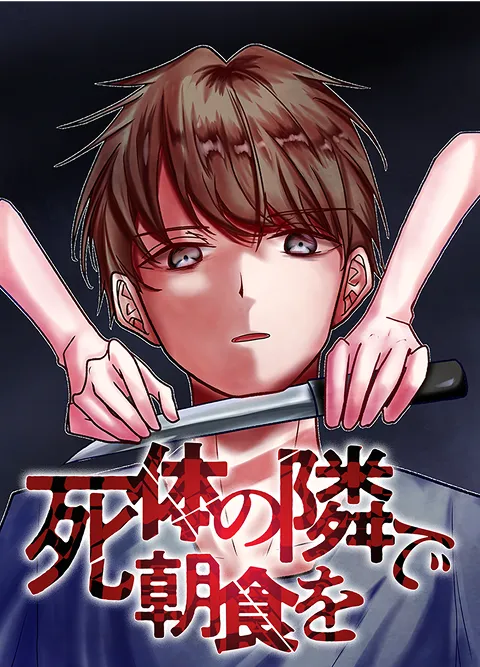 死体の隣で朝食を