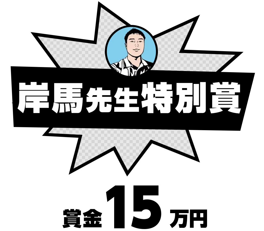 岸馬先生特別賞 賞金15万円
