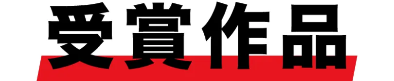受賞作品
