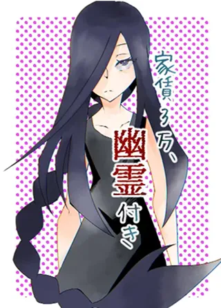 家賃3万、幽霊付き