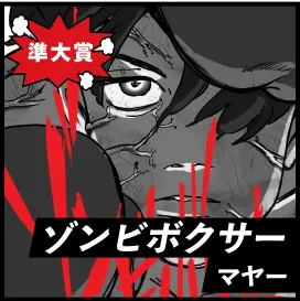 ゾンビボクサー